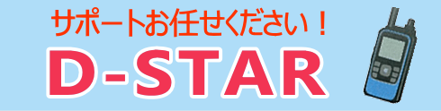 D-STARサポート