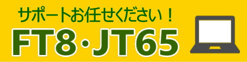 FT8・JT65サポート