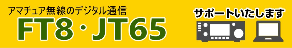 FT8/JT65サポート