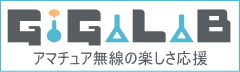 アマチュア無線の楽しさ応援。ギガラボ