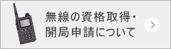 無線の資格取得・開局申請について