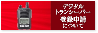 デジタルトランシーバー登録申請について