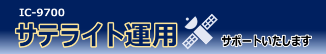 IC-9700サテライト運用サポート