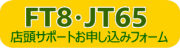 FT8/JT65サポートお申し込みフォーム