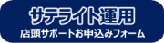 IC-9700サテライト運用サポートお申し込みフォーム