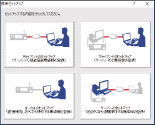 簡単セットアップ