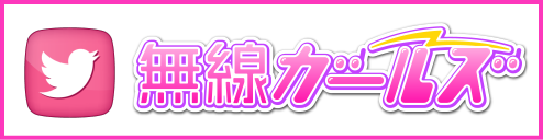 無線Girls Twitter