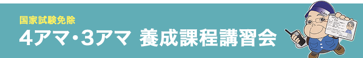 国家試験免除　4アマ・3アマ 養成課程講習会